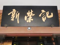 -新荣记(椒江店)