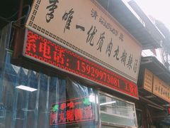 门面-清真李唯一优质肉丸糊辣汤
