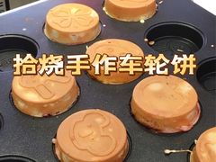 -拾烧车轮饼(世纪金源店)