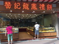 门面-赞记龙凤礼饼(广州市二宫向群宾馆店)