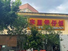 -容里煲仔饭(利丰北路店)