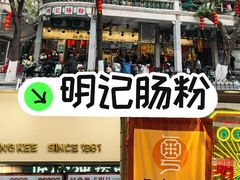 -西关明记肠粉(荔枝湾店)