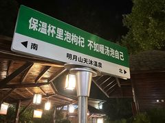 -明月山天沐温泉度假村