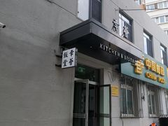 门面-幸薈飯堂