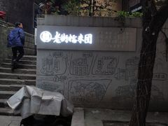 -正南齐北·老街糯米团(洪崖洞店)