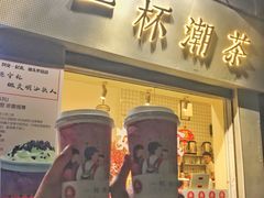 门面-一杯潮茶·专注潮汕茶饮(十二中创始店)