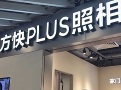 -方快PLUS照相馆(大上海时代广场店)
