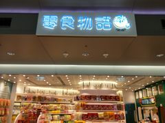 -零食物语香港駅(机场DFS店)