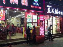 门面-川湘園(西华路店)