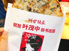梅干菜锅盔-阿甘锅盔(合生汇购物中心店)