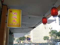 -鸿运兔·手撕烤兔(天府广场店)