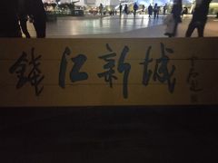 -钱江新城灯光秀