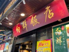 门面-粤·向群饭店(泮塘路店)