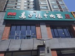 门面-兰州马子禄牛肉面(文景公园店)