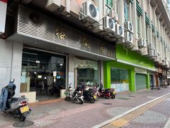 门面-裕满园(天宁广场店)