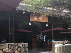 -三嚥阁 La Villa Restaurant