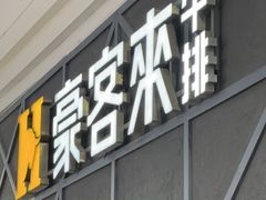 -豪客来牛排(红豆万花城店)