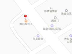 -街头顶黄记馄饨王(中山中路店)