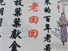 -老回回烩面馆(左家庄店)
