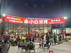 -串小白烧烤(金沙洲店)