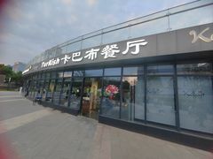 -土耳其卡巴布清真餐厅(西安店)