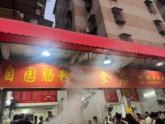 -自园小食店