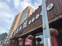 -范家小馆·四代传承烤鸭店(紫竹桥店)