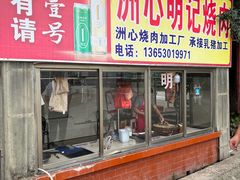 -洲心明记烧肉大粥(总店)