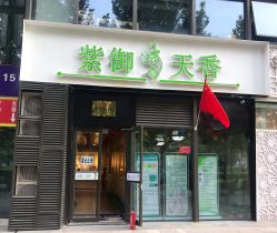 -紫御天香中医养生馆