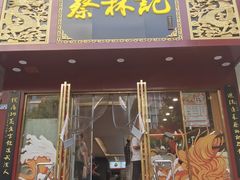 -蔡林记(黄鹤楼店)