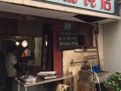 门面-古徽州馄饨店(宝安路店)