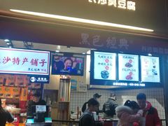 门面-黑色经典臭豆腐·湖南特产(步行街店)