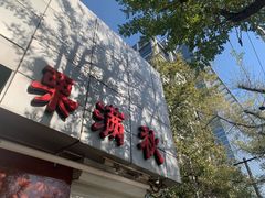 门面-栗满秋(燕丰西坝河店)