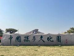 -孙子文化园