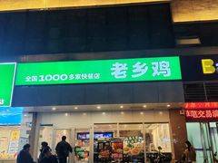 -老乡鸡(青阳北路店)