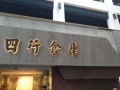 -上海四行仓库抗战纪念馆