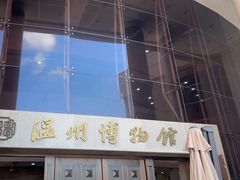 -温州博物馆