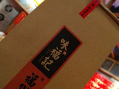 -味福记·本地特色菜(八一万达广场店)