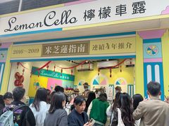 -柠檬车露(卖草地店)