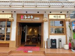 -海云台韩式汤饭·13年匠心韩料(南山店)