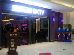 -宝乐星量贩KTV(莲升路店)
