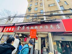 -金原鸭血粉丝汤总店(锁金村店)