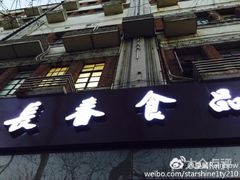 -上海市长春食品商店(淮海中路店)