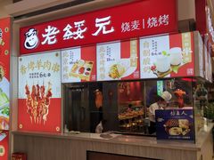 门面-老绥元烧麦·家常菜(摩尔城店)