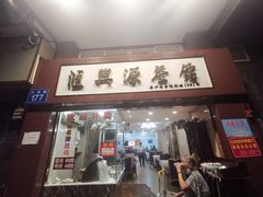 -汇兴源餐馆(小北路店)