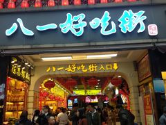 门面-八一好吃街·高品美食广场