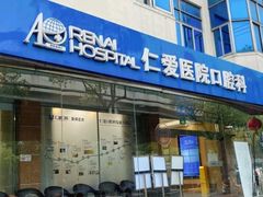 -上海仁爱医院口腔科 · 种植