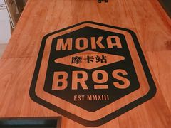 -Moka Bros 摩卡站(嘉华店)