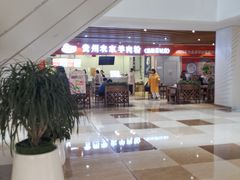 -杜袁氏贵州农家羊肉粉(爱融荟城店)