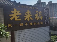 门面-老来福·非遗酸汤兔(凯旋路店)